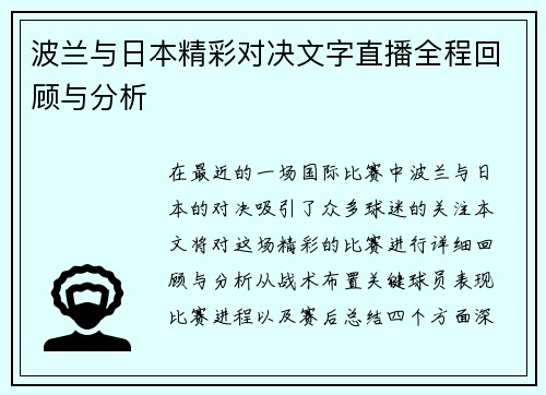 波兰与日本精彩对决文字直播全程回顾与分析