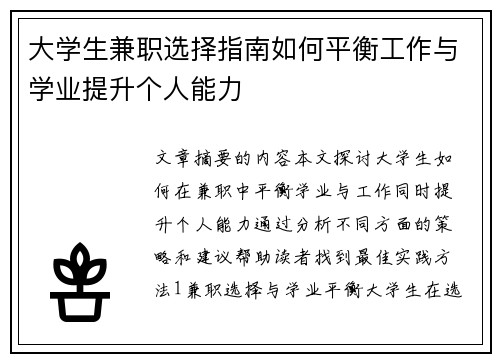 大学生兼职选择指南如何平衡工作与学业提升个人能力