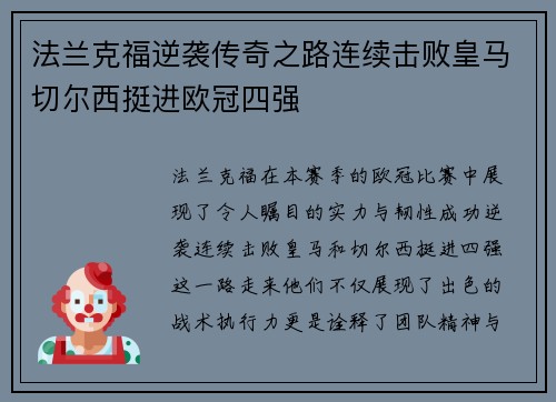 法兰克福逆袭传奇之路连续击败皇马切尔西挺进欧冠四强