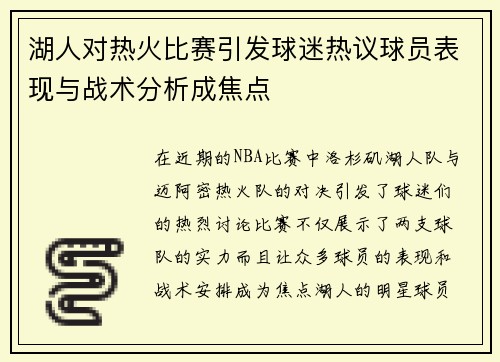 湖人对热火比赛引发球迷热议球员表现与战术分析成焦点