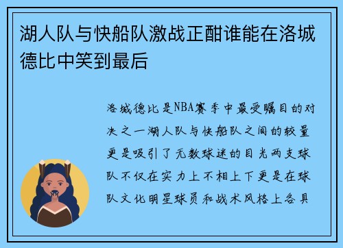 湖人队与快船队激战正酣谁能在洛城德比中笑到最后