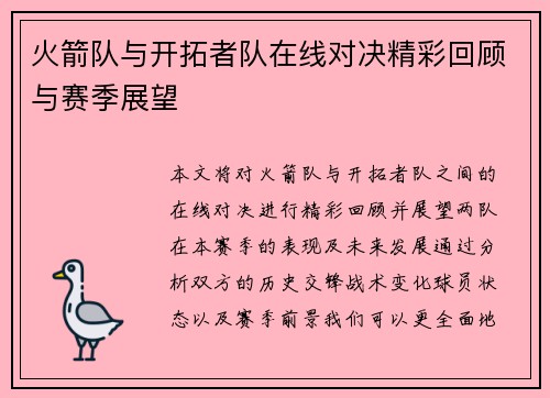 火箭队与开拓者队在线对决精彩回顾与赛季展望