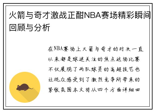 火箭与奇才激战正酣NBA赛场精彩瞬间回顾与分析