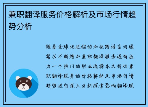 兼职翻译服务价格解析及市场行情趋势分析