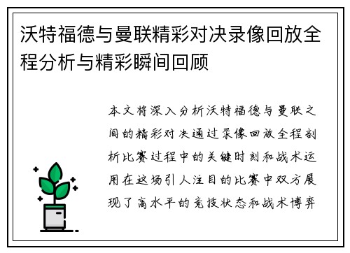 沃特福德与曼联精彩对决录像回放全程分析与精彩瞬间回顾