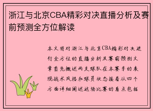 浙江与北京CBA精彩对决直播分析及赛前预测全方位解读