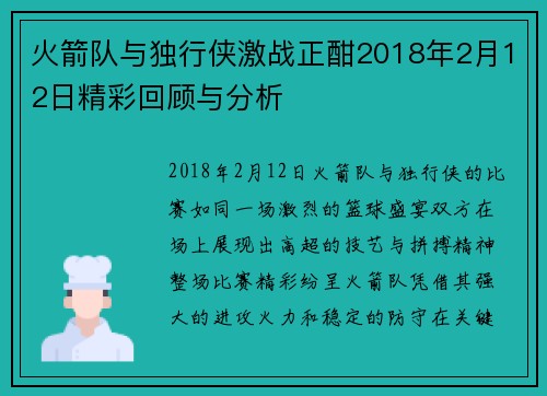 火箭队与独行侠激战正酣2018年2月12日精彩回顾与分析