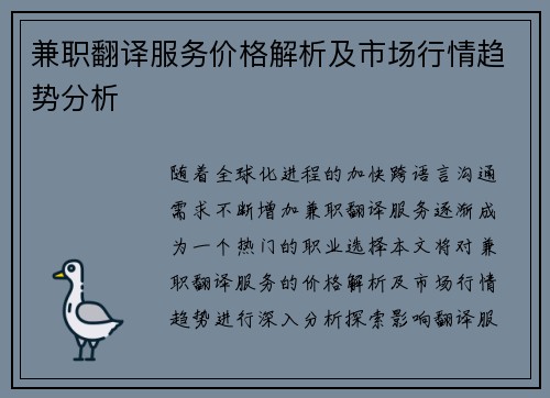 兼职翻译服务价格解析及市场行情趋势分析