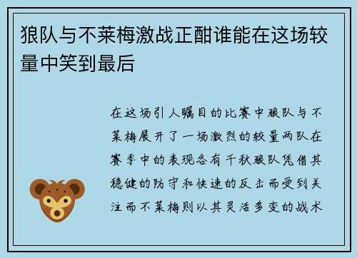 狼队与不莱梅激战正酣谁能在这场较量中笑到最后