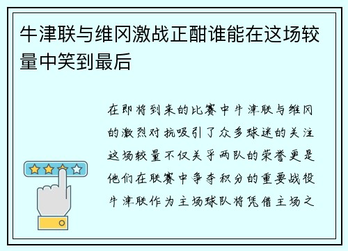 牛津联与维冈激战正酣谁能在这场较量中笑到最后