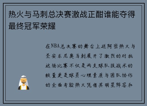 热火与马刺总决赛激战正酣谁能夺得最终冠军荣耀