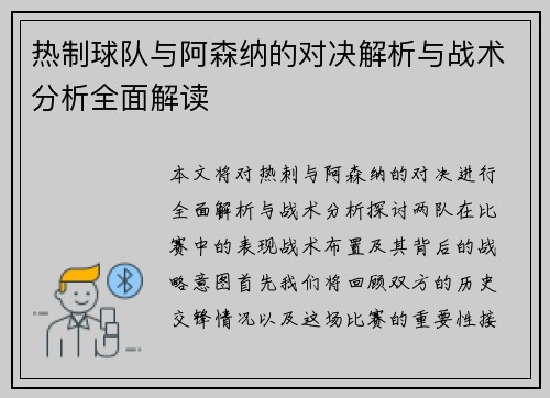 热制球队与阿森纳的对决解析与战术分析全面解读