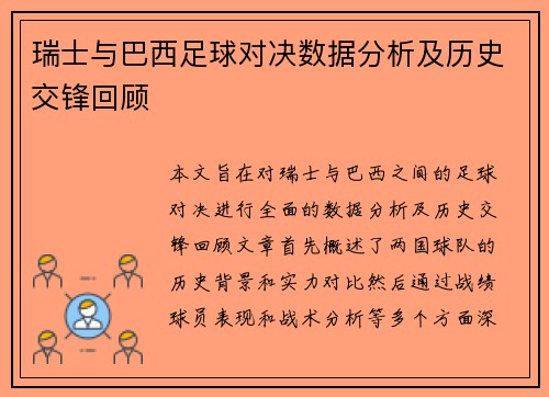 瑞士与巴西足球对决数据分析及历史交锋回顾