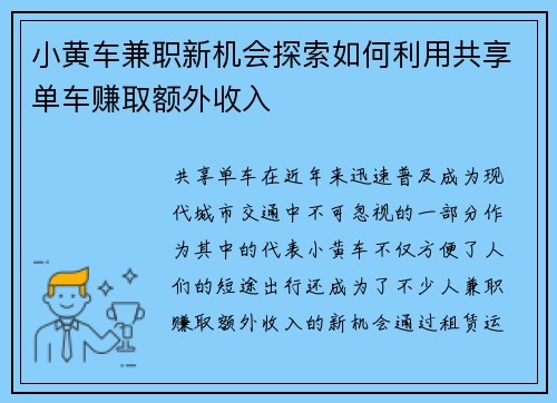 小黄车兼职新机会探索如何利用共享单车赚取额外收入