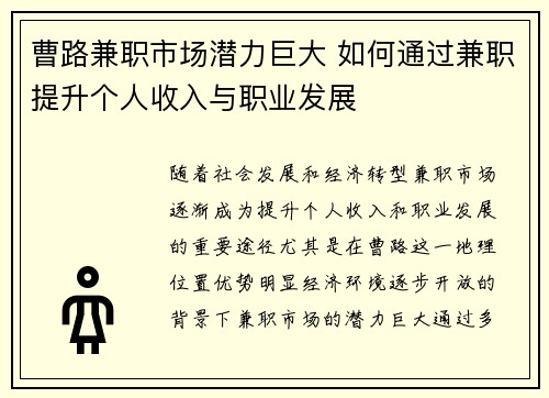 曹路兼职市场潜力巨大 如何通过兼职提升个人收入与职业发展