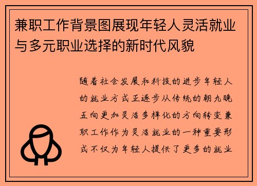 兼职工作背景图展现年轻人灵活就业与多元职业选择的新时代风貌