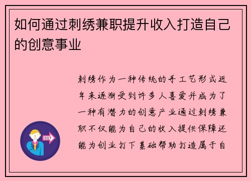 如何通过刺绣兼职提升收入打造自己的创意事业