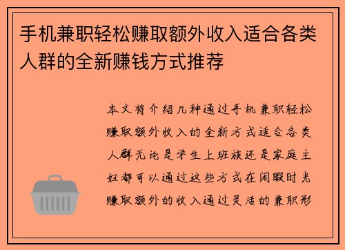 手机兼职轻松赚取额外收入适合各类人群的全新赚钱方式推荐