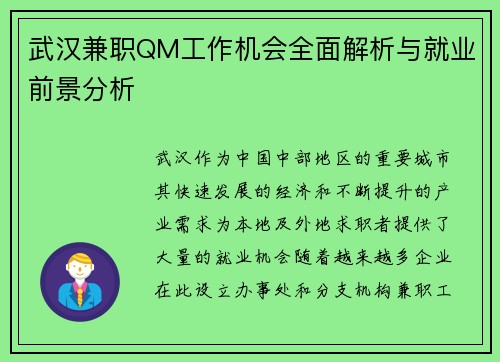 武汉兼职QM工作机会全面解析与就业前景分析