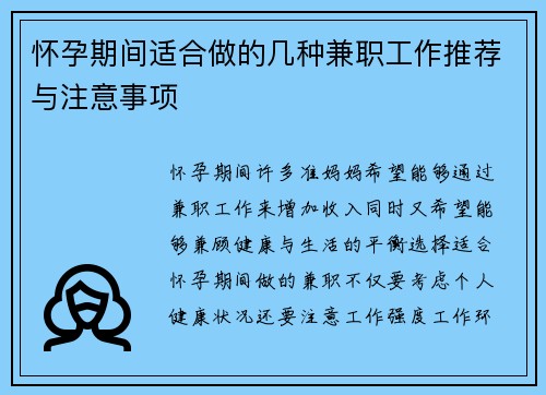 怀孕期间适合做的几种兼职工作推荐与注意事项