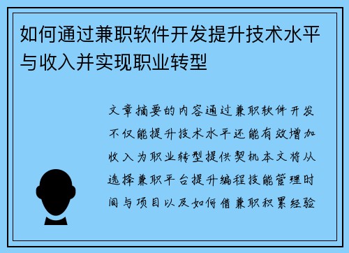 如何通过兼职软件开发提升技术水平与收入并实现职业转型