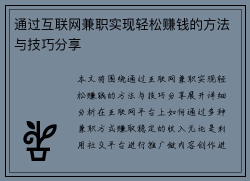 通过互联网兼职实现轻松赚钱的方法与技巧分享