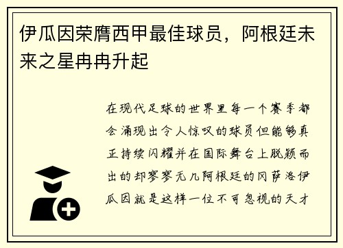 伊瓜因荣膺西甲最佳球员，阿根廷未来之星冉冉升起