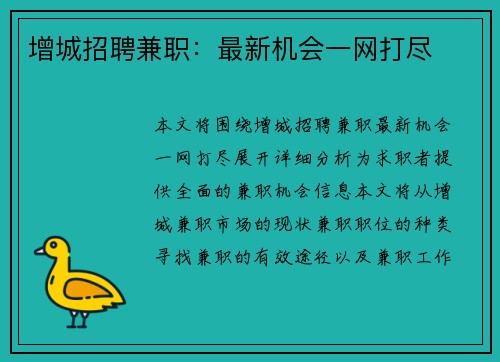 增城招聘兼职：最新机会一网打尽