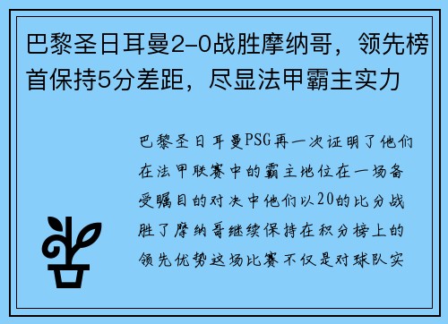 巴黎圣日耳曼2-0战胜摩纳哥，领先榜首保持5分差距，尽显法甲霸主实力