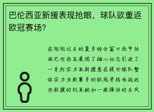 巴伦西亚新援表现抢眼，球队欲重返欧冠赛场？