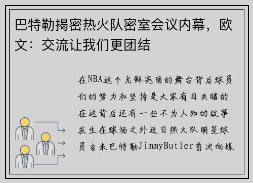 巴特勒揭密热火队密室会议内幕，欧文：交流让我们更团结