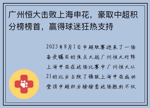 广州恒大击败上海申花，豪取中超积分榜榜首，赢得球迷狂热支持