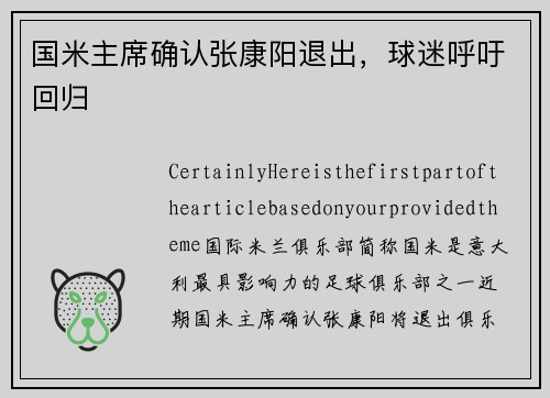 国米主席确认张康阳退出，球迷呼吁回归