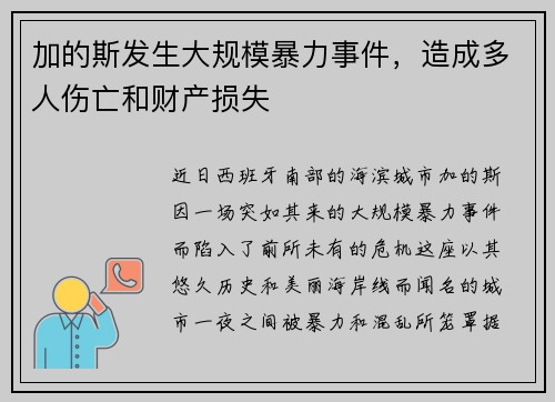 加的斯发生大规模暴力事件，造成多人伤亡和财产损失