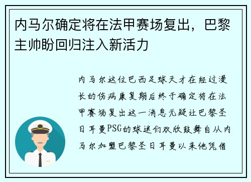 内马尔确定将在法甲赛场复出，巴黎主帅盼回归注入新活力