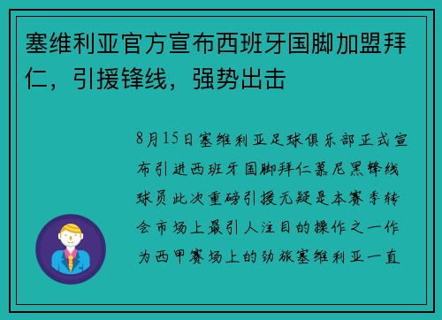 塞维利亚官方宣布西班牙国脚加盟拜仁，引援锋线，强势出击
