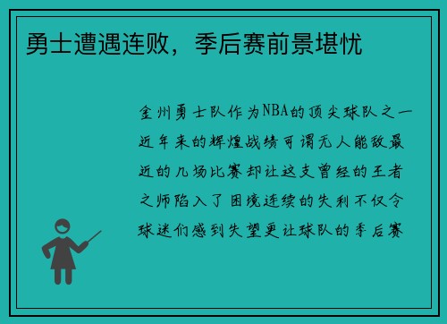 勇士遭遇连败，季后赛前景堪忧