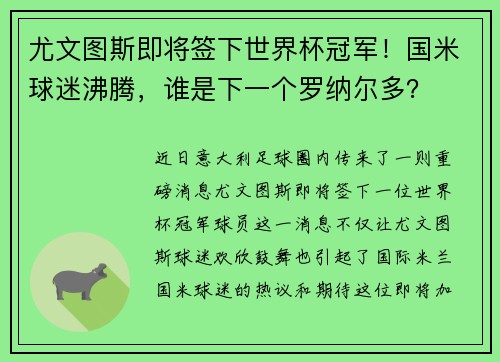 尤文图斯即将签下世界杯冠军！国米球迷沸腾，谁是下一个罗纳尔多？