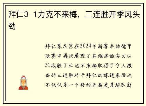 拜仁3-1力克不来梅，三连胜开季风头劲