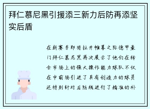 拜仁慕尼黑引援添三新力后防再添坚实后盾