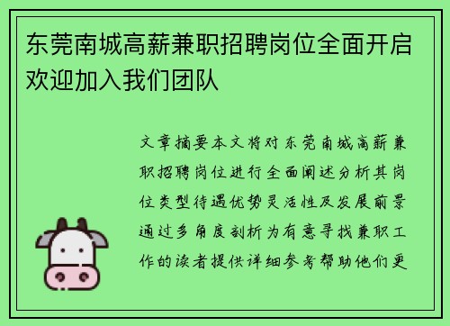 东莞南城高薪兼职招聘岗位全面开启欢迎加入我们团队