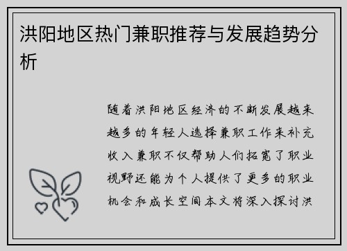 洪阳地区热门兼职推荐与发展趋势分析
