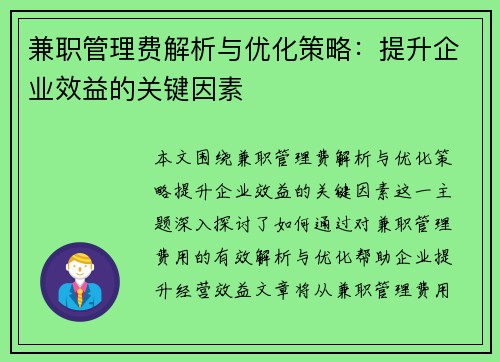 兼职管理费解析与优化策略：提升企业效益的关键因素
