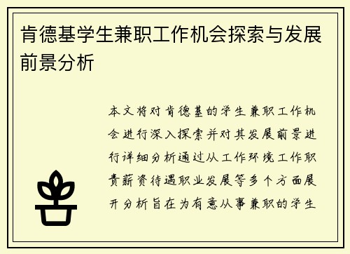 肯德基学生兼职工作机会探索与发展前景分析