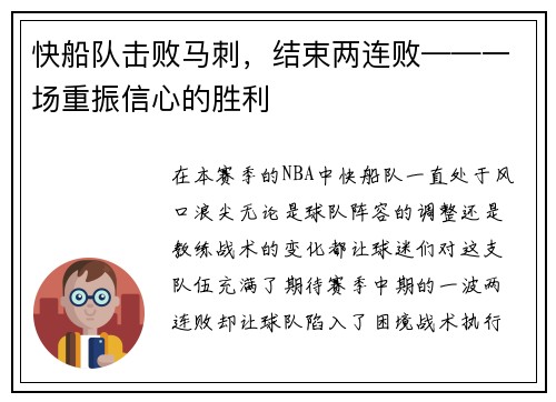快船队击败马刺，结束两连败——一场重振信心的胜利