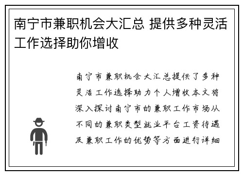 南宁市兼职机会大汇总 提供多种灵活工作选择助你增收