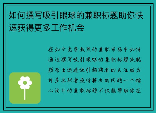 如何撰写吸引眼球的兼职标题助你快速获得更多工作机会