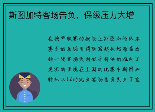斯图加特客场告负，保级压力大增
