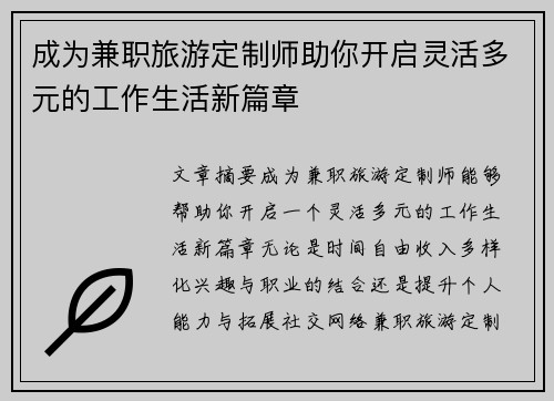 成为兼职旅游定制师助你开启灵活多元的工作生活新篇章