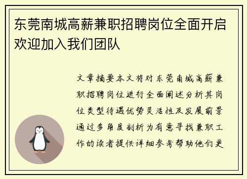 东莞南城高薪兼职招聘岗位全面开启欢迎加入我们团队